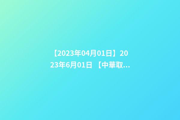 【2023年04月01日】2023年6月01日 【中華取名網】與西安XXX文化產業投資管理有限公司簽約-第1張-公司起名-玄機派
